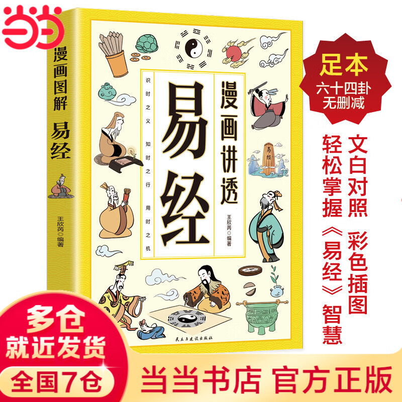 【当当 正版】漫画讲透易经 图解易经 道德经领略为人处世智慧 洞悉天机白话读本无障碍阅读 【热卖单册】漫画讲透易经
