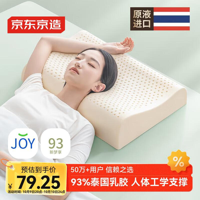 京东京造新梦享乳胶枕 93%天然乳胶 泰国进口成人护颈颈椎枕头 经典波浪枕