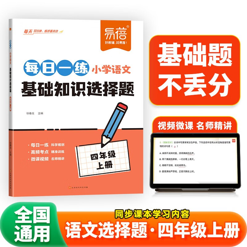 【易蓓】小学语文每日一练基础知识选择题 四年级上册 人教版同步课本4上核心考点专项训练必刷题练习册