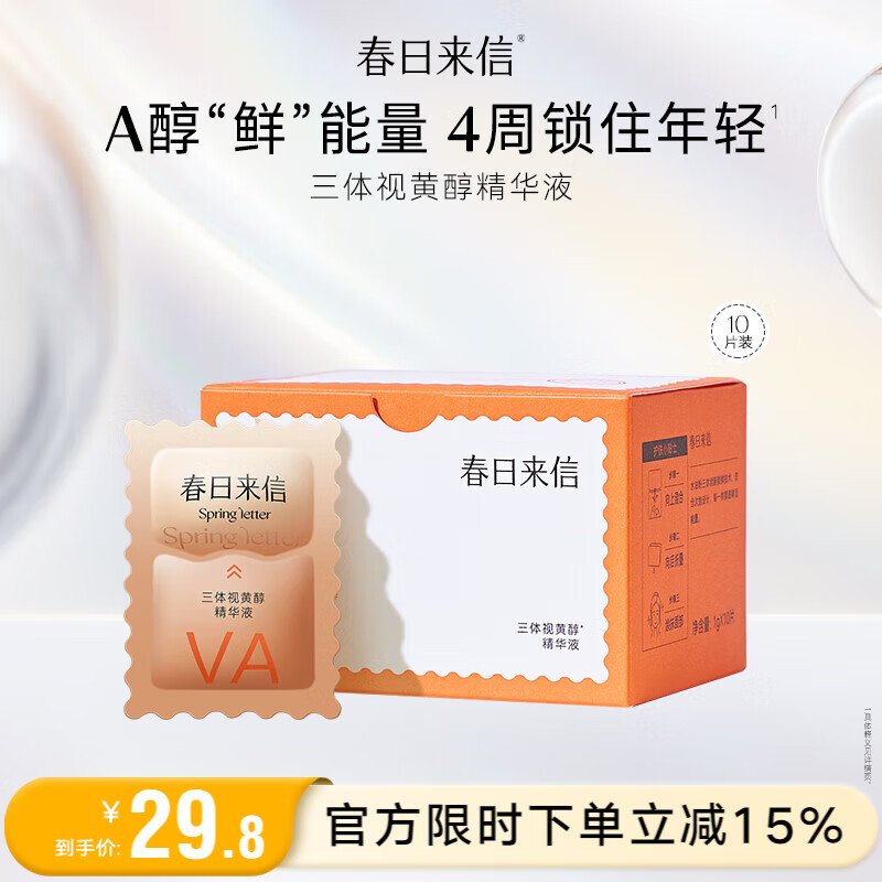 春日来信原型VC2.0三体锁鲜精华液双仓次抛提亮肤色面部精华抗氧化抗糖 【VA精华】10片装