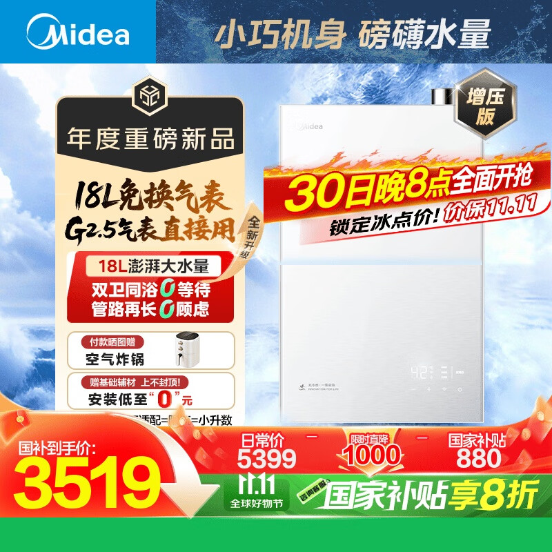 美的（Midea）新品[一级能效无冷凝管M10SMax 18L]优于16L燃气热水器天然气[大水量免换气表 增压无冷感]国补8折