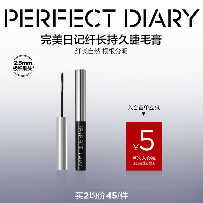 完美日记（PERFECT DIARY）纤长持久睫毛膏睫毛打底持久不染根旅游便携生日礼物送女友 睫毛膏 黑色 京东折扣/优惠券