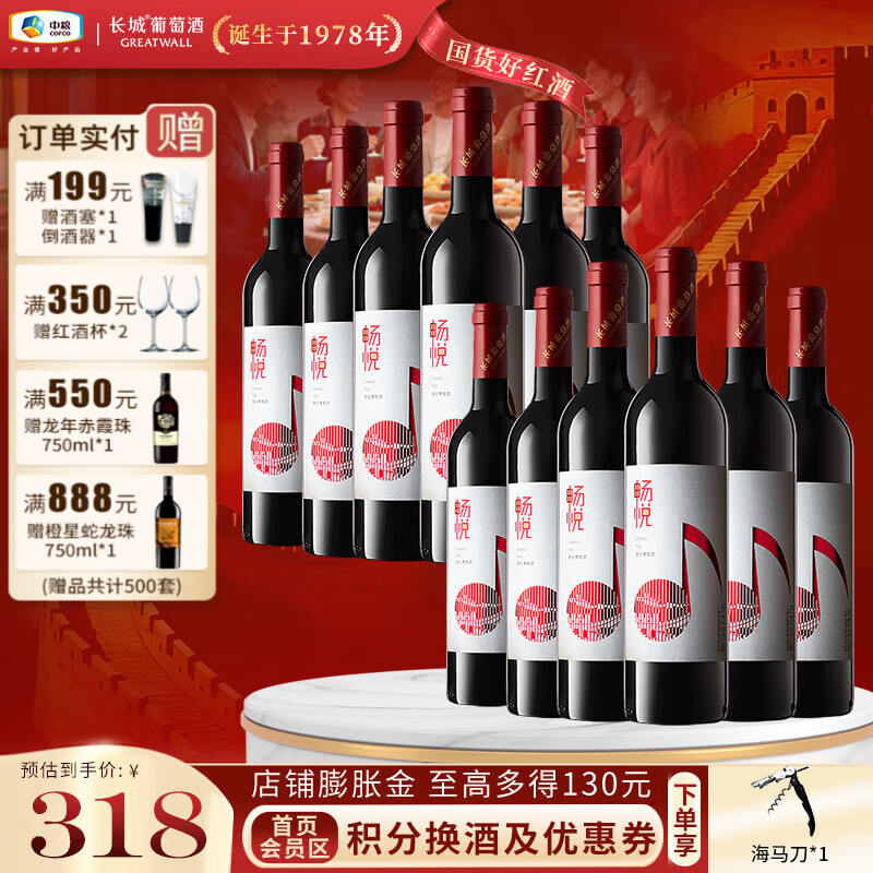 长城（GreatWall）畅悦国产红葡萄酒 日常平价佐餐红酒 舒适易饮 中粮直营 甜红两箱装750ml*12瓶