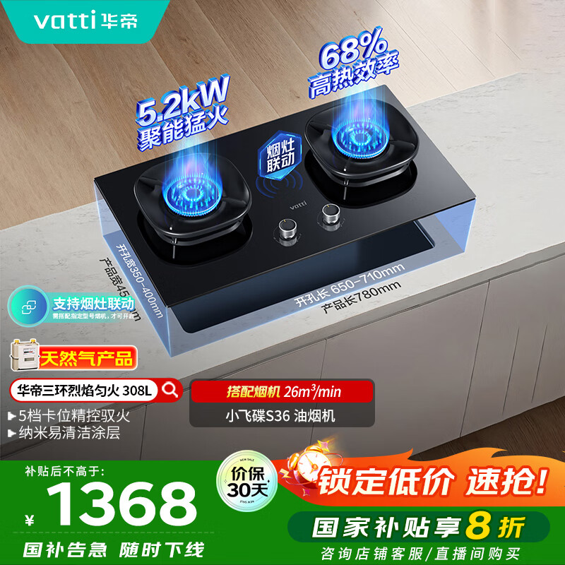 华帝（VATTI）国家补贴燃气灶家用嵌入式5.2kW猛火一级能效68%热效率以旧换新双灶具灶台i10308L【天然气产品