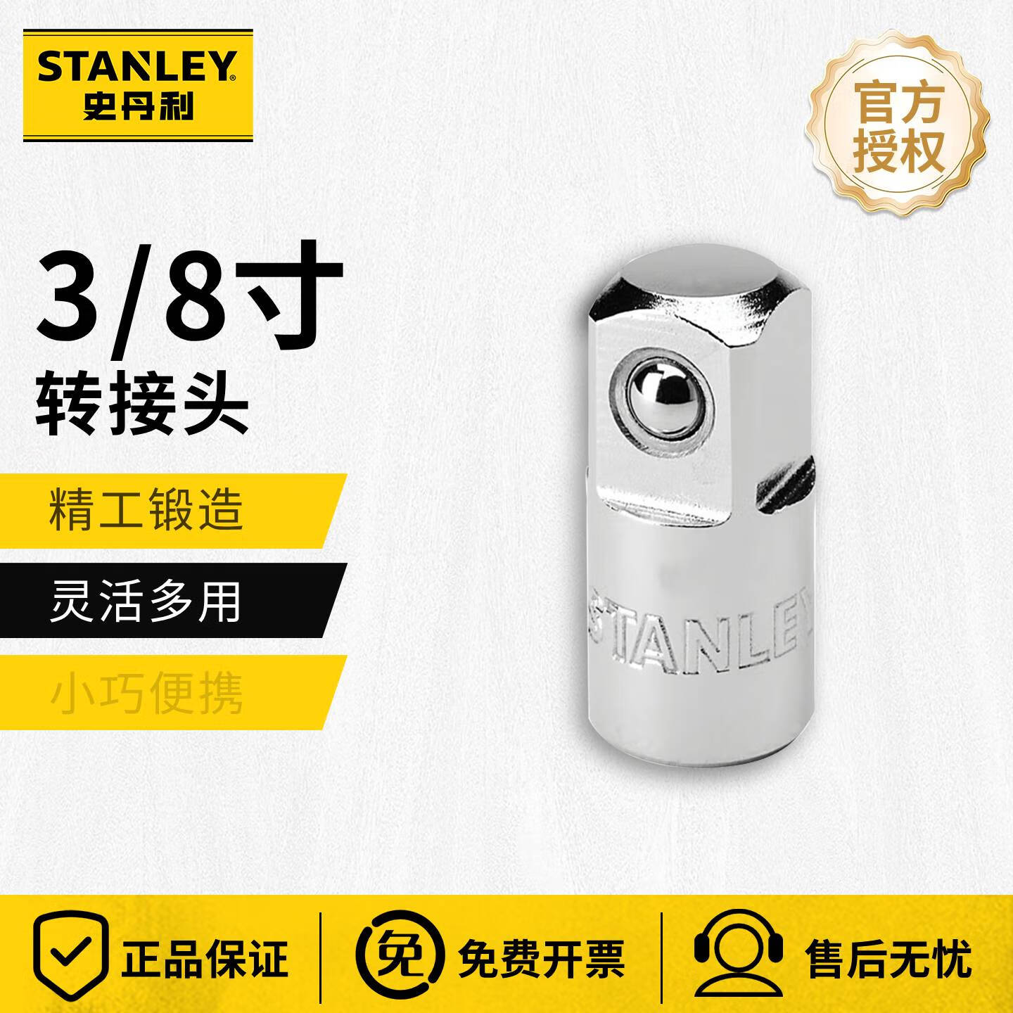 史丹利(STANLEY)转接头套筒子大/小/中飞转换头方孔方头转换接头汽修机修接头 3/8寸 方头 86-214-1-22