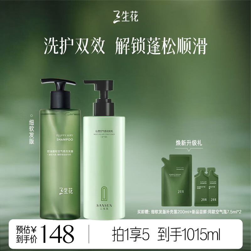 三生花空气瓶持久蓬松长效控油装洗发水洗发露油头专研洗护套装400ml*2