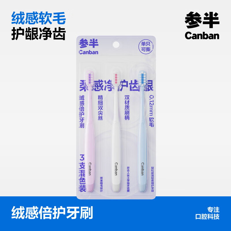 参半绒感倍护牙刷软毛刷圆头护龈轻柔双重植毛 3支装