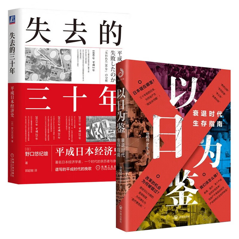 以日为鉴：衰退时代生存指南+失去的三十年：平成日本经济史（全2册） 暑假阅读 毕业礼物 升学礼物 准大学生 高考毕业 图书