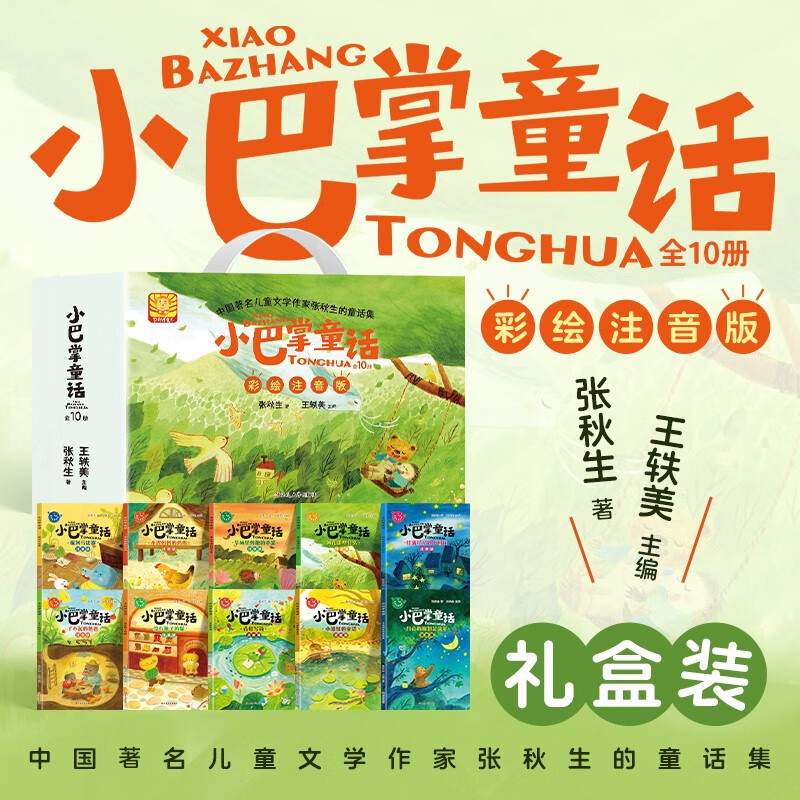 小巴掌童话 彩绘注音礼盒版全10册 儿童文学经典童话故事获奖名家读本语文文学经典读物张秋生正版经典名著少儿读物童话故事绘本精选集趣味课外阅读畅销书籍