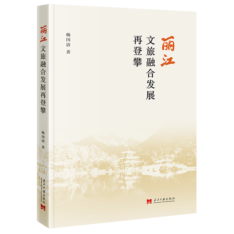 新华正版 丽江文旅融合发展再登攀 行业经济