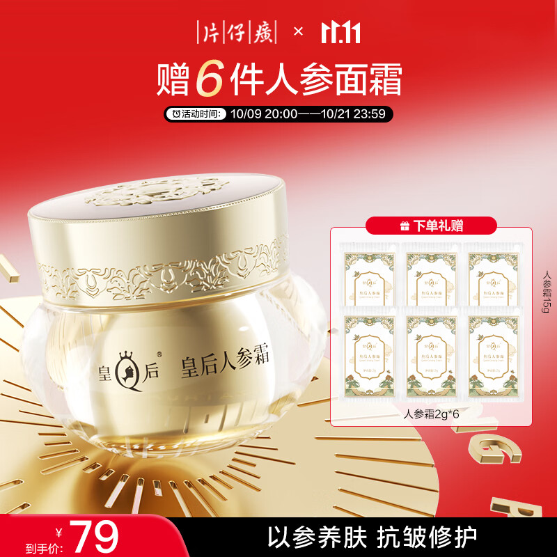 片仔癀 皇后牌抗皱淡纹人参霜15g 