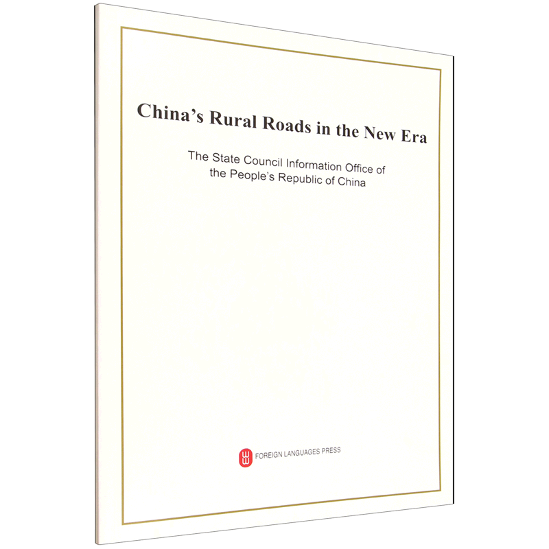 新时代的中国农村公路发展:英文