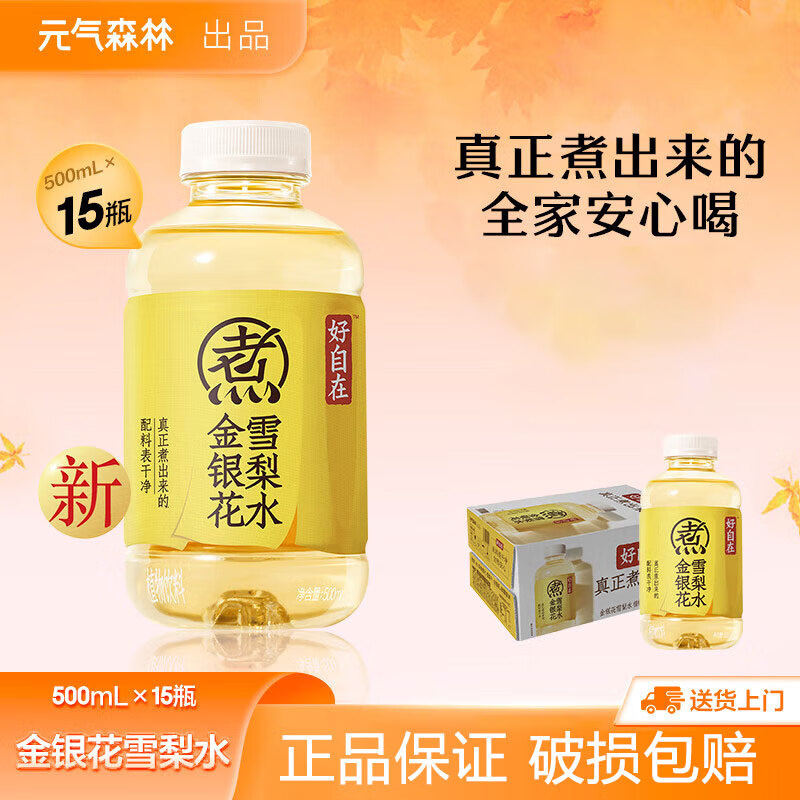 元气森林好自在 红豆薏米水 红枣枸杞水 绿豆水 陈皮山楂水 自在水饮料 金银花雪梨水500ml*15瓶