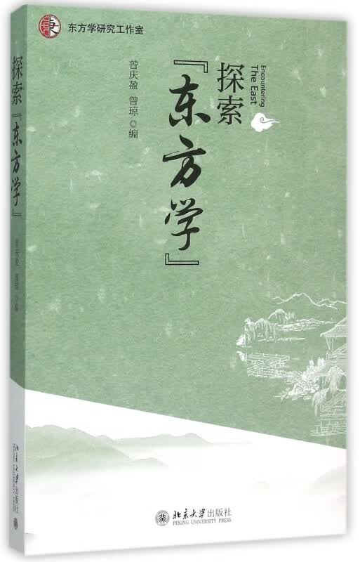 探索东方学
