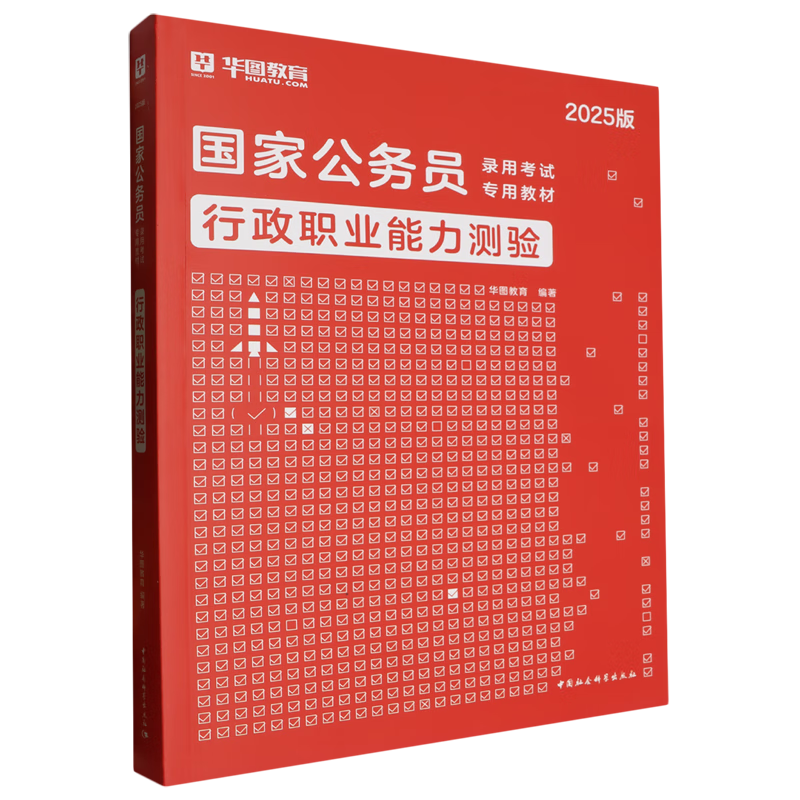 新华正版 行政职业能力测验 中国政治