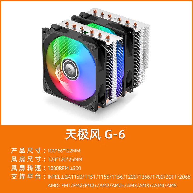 DARGB双塔6热管风冷散热器双风扇电脑CPU支持多平台 天极风G-6