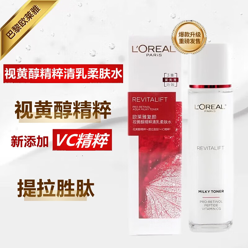 欧莱雅新款复颜视黄醇精粹清乳柔肤水保湿爽肤水女士护肤 复颜柔肤水130ml新款