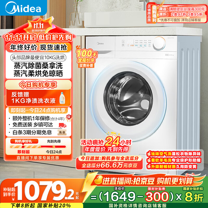 美的(Midea)滚筒洗衣机全自动家用 MD100V11FPRO 10公斤洗烘一体超薄 双重除菌 以旧换新 家电国家补贴20%