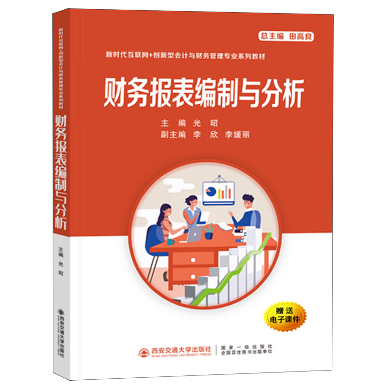 新华正版 财务报表编制与分析 会计、审计