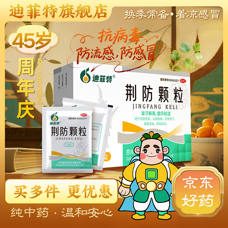 [迪菲特]荆防颗粒 15g*10袋 3盒装 15g*10袋/盒 风寒感冒 头痛身痛 咳嗽白痰 鼻塞清涕 恶寒无汗 每盒都有正品追溯码