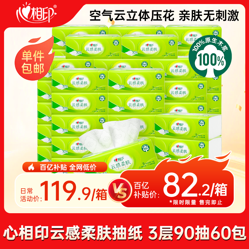 心相印抽纸 面巾纸云感柔肤 真S码3层90抽*60包 纸巾卫生纸（整箱销售）