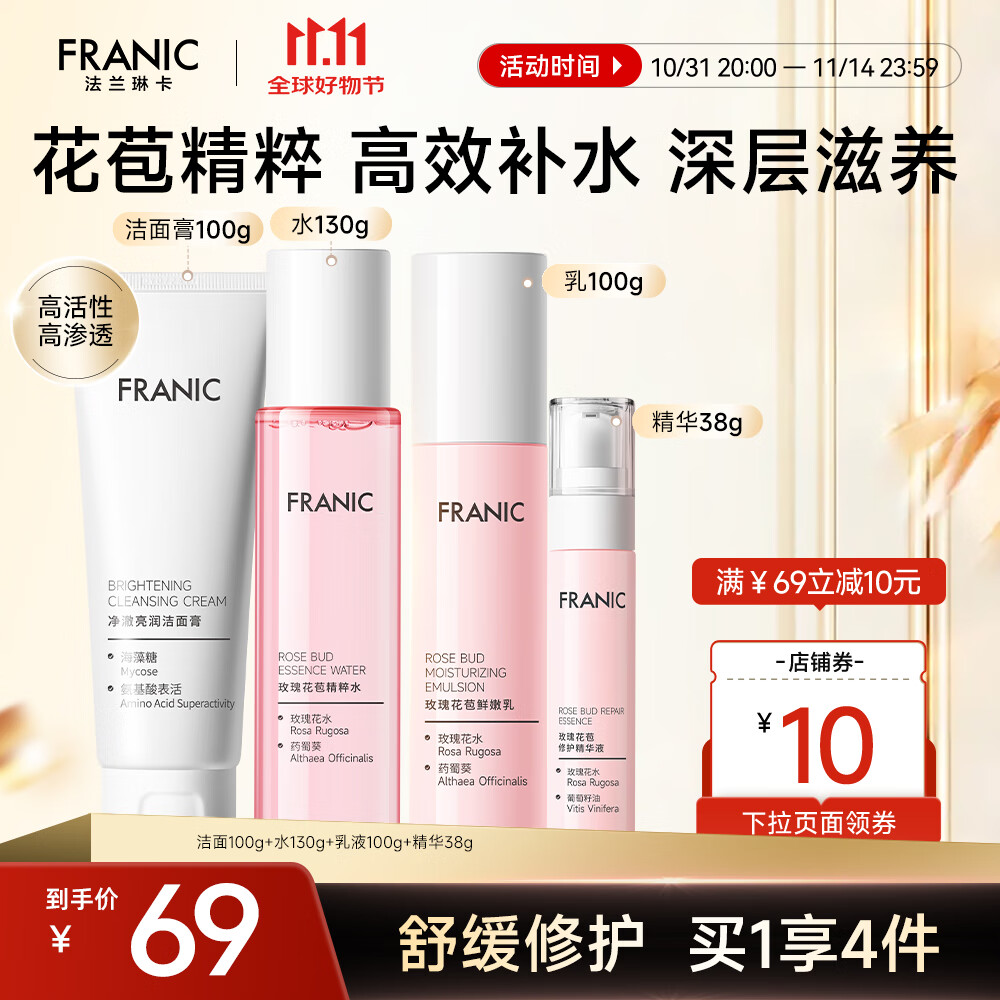 法兰琳卡(FRANIC) 玫瑰花苞水护肤品套装鲜润补水保湿提亮肤色换季修护 礼盒(洁面+水+乳液+精华) 京东折扣/优惠券