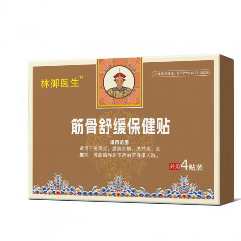 林御医生远红外筋骨治疗贴颈肩贴颈椎肩周疼痛止痛治疗贴治疗膏贴 5盒囤货装