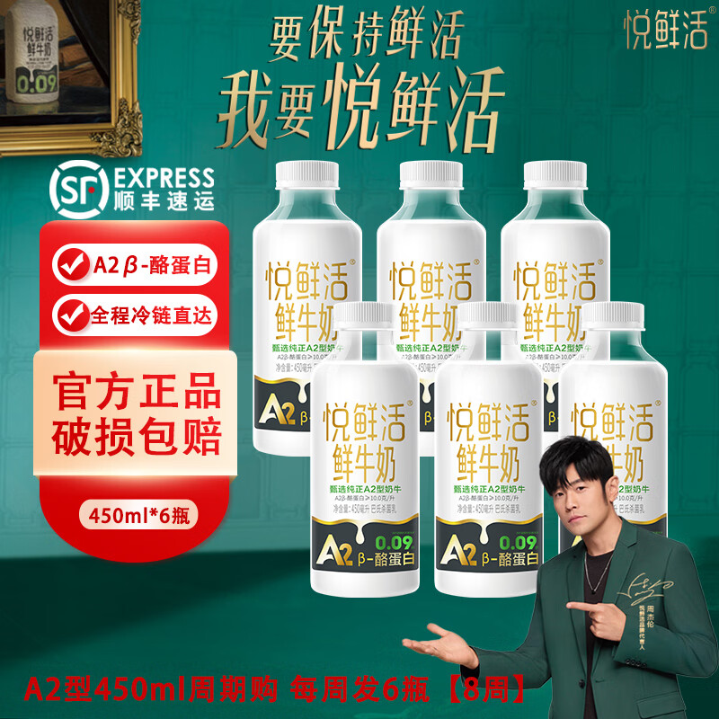 君乐宝悦鲜活A2鲜牛奶β-酪蛋白鲜奶450ml巴氏杀菌乳高钙营养早餐生牛乳 周期购 买36瓶送12瓶【8周】