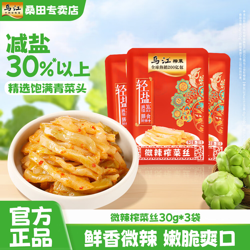 乌江30g清淡/微辣/鲜脆 开味鲜脆下饭菜小包袋装 微辣榨菜丝30g*3袋