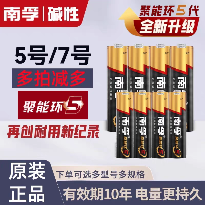 南孚正品聚能环5代五号七号碱性干电池儿童玩具闹钟空调电视遥控器5号7号电池 7号电池6粒