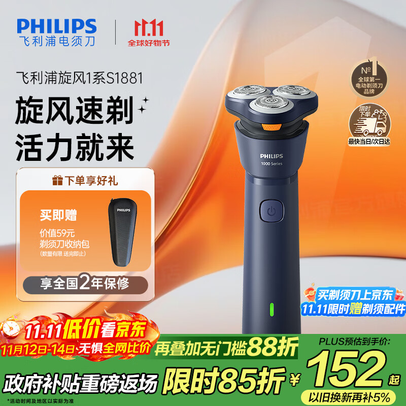 飞利浦（PHILIPS）电动剃须刀新一代旋风1系刮胡刀 风驰切剃3D浮动刀头 送老公送男友 父亲生日礼物 国家补贴