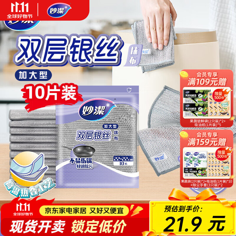 妙洁双层银丝抹布 1包共10片