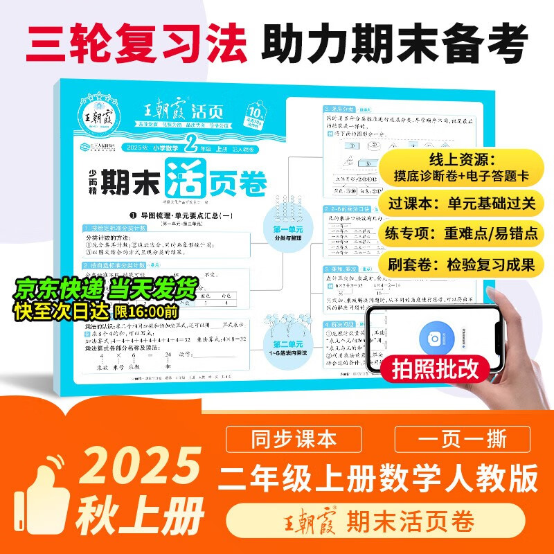 2025新版王朝霞试卷期末活页卷二年级上册人教版数学期末试卷精选冲刺100分期末期中同步单元检测考试真题