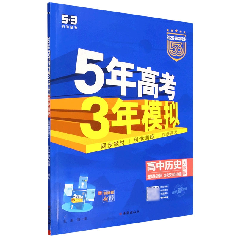 5年高考3年模拟.高中历史.选择性必修3:文化交流与传播:人教版