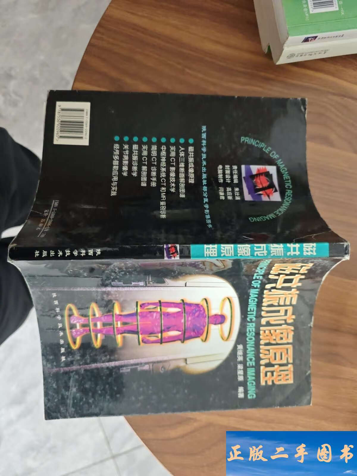 磁共振成像原理 /染星原 陕西科学技术