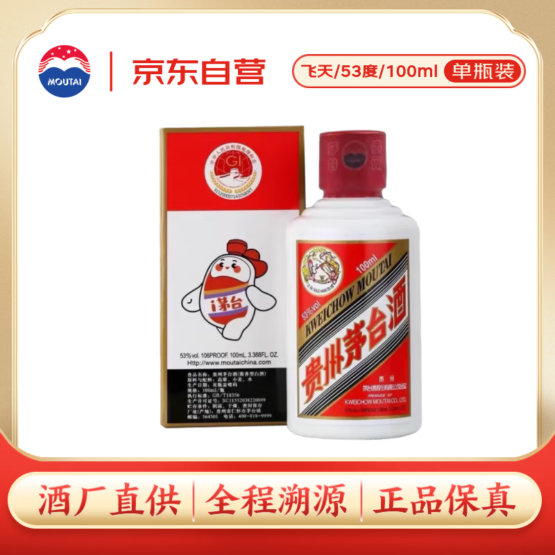 茅台飞天 酱香型白酒 53度 100ml 单瓶装【酒厂直供】