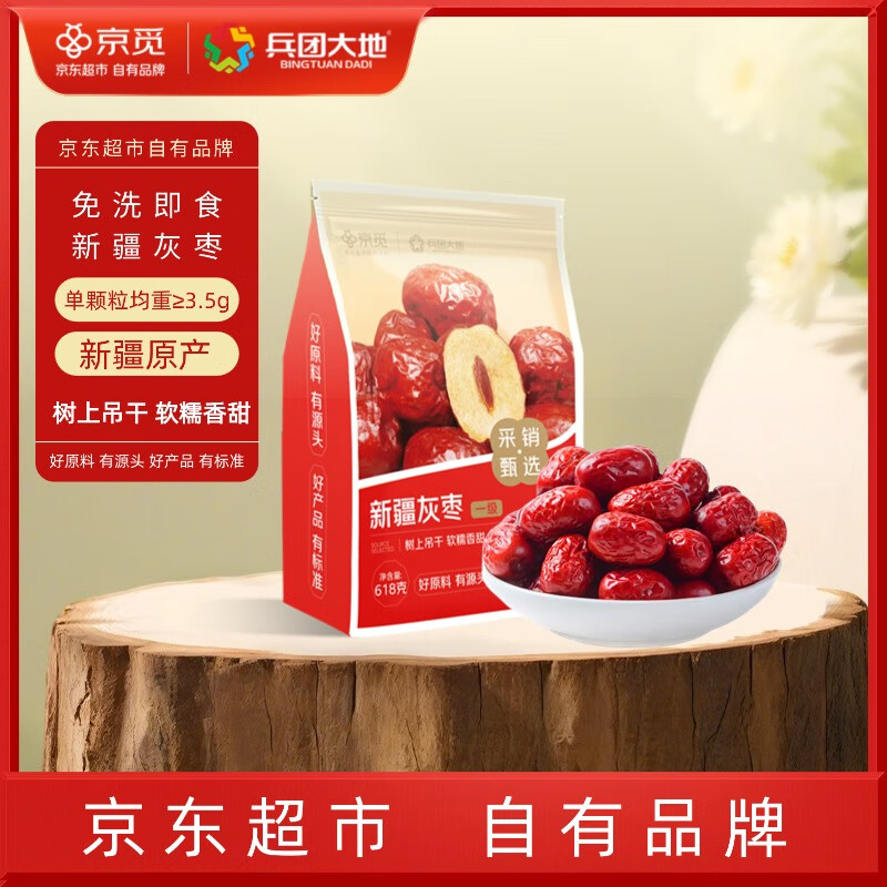京觅【新疆红枣】兵团大地新疆灰枣一级618g 新疆特产免洗即食