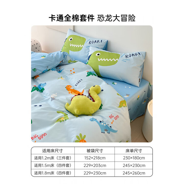 多喜爱（Dohia）卡通四件套纯棉床笠床上用品恐龙被罩床单被套儿童床品男孩. 热销款（全棉+床单款）-恐龙大冒险 床单款 三件套 适用1.2米床 建议搭配152*2