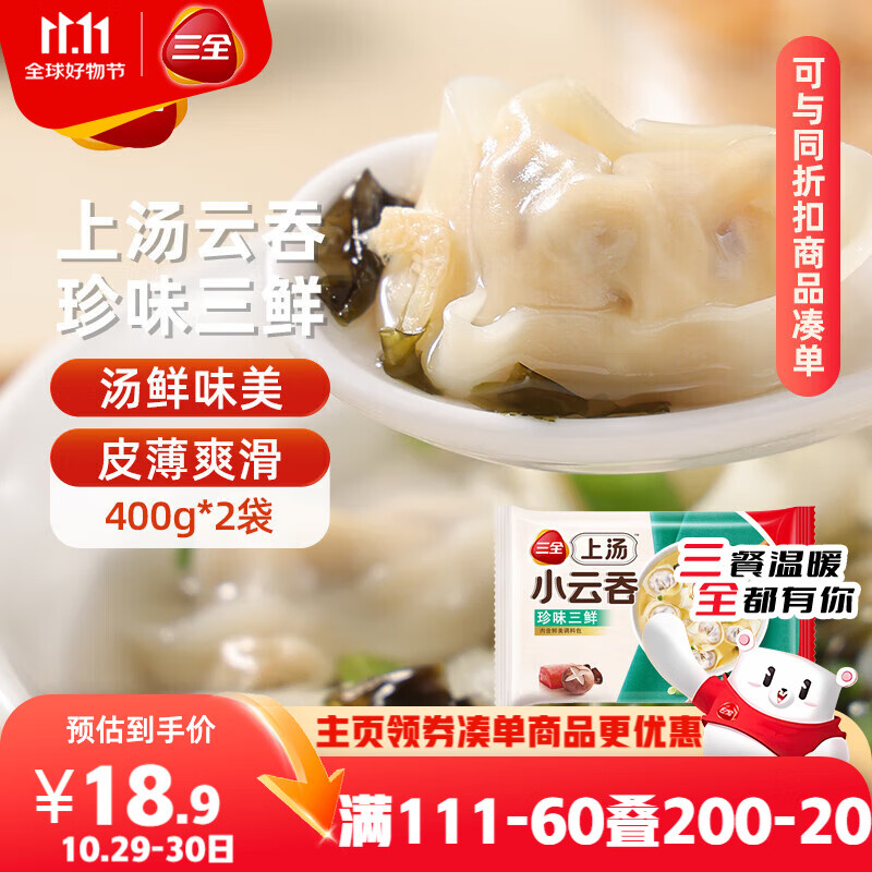 三全上汤小云吞珍味三鲜400g*2袋约100只 早餐食品速食早点馄饨云吞
