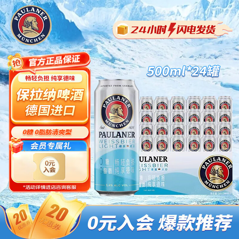 保拉納原裝進(jìn)口德國精釀保拉納Paulaner/柏龍啤酒小麥精釀啤酒高分口糧 保拉納0糖0脂輕爽型 500mL 24罐 整箱裝  