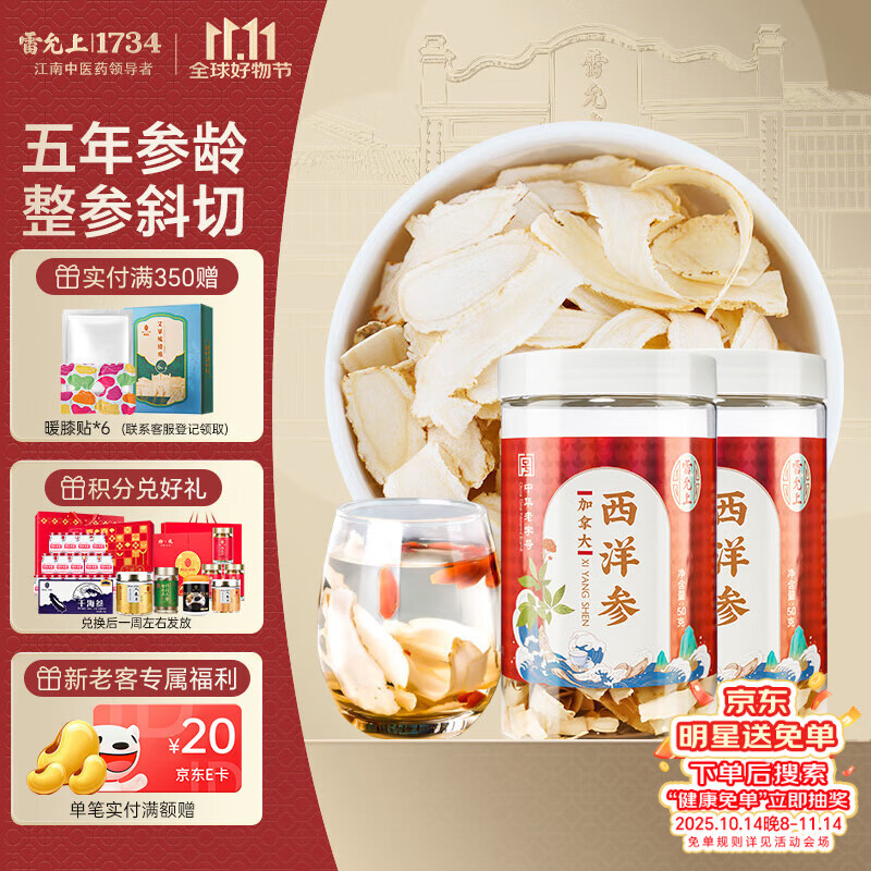 雷允上 加拿大西洋参片 刨片50g*2罐 用处可泡水含服