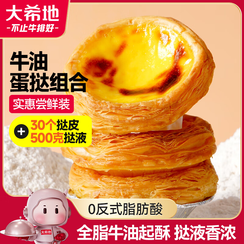 大希地蛋挞套装600g挞皮+500g挞液冷冻烘焙半成品仅售39.9元