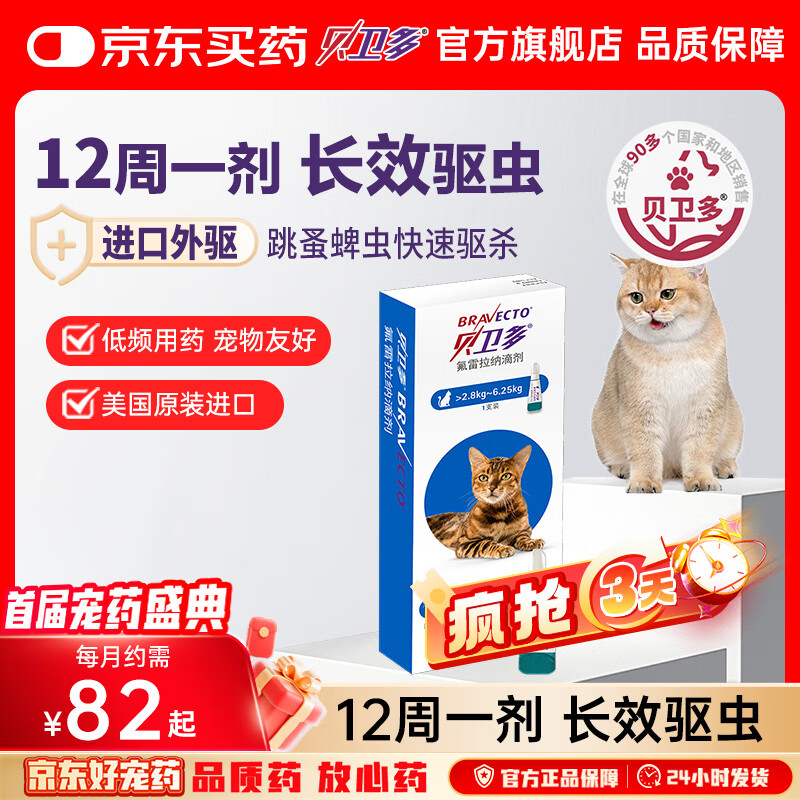 贝卫多默沙东猫体外驱虫滴剂12周1剂长效驱虫驱杀跳蚤蜱虫2.8-6.25kg