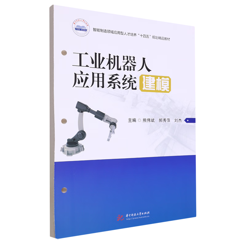 新华正版 工业机器人应用系统建模 自动化技术