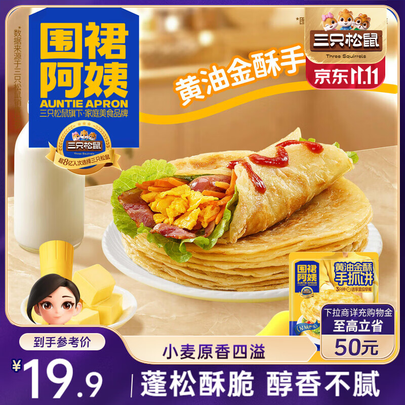 200-20卷 三只松鼠 甄选黄油手抓饼10张/800g 有1首单 每件4.81 - 特价的