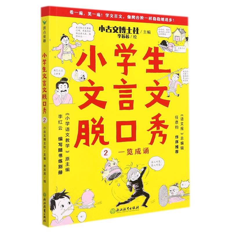 小学生文言文脱口秀.2
