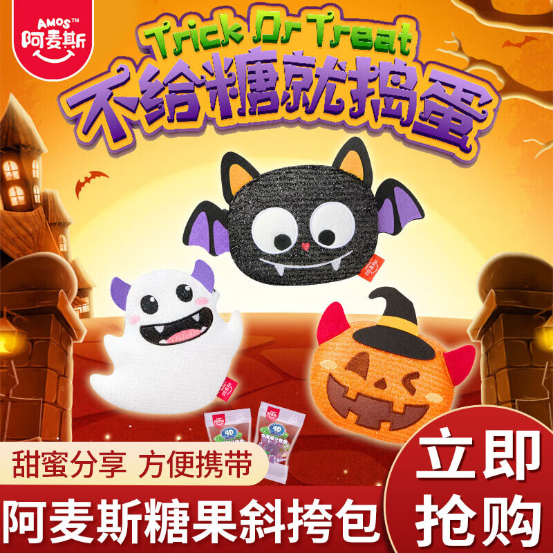 阿麦斯（amos）万圣节糖果斜挎小包4D葡萄爆汁爆浆果汁软糖搞怪儿童零食 南瓜斜跨小包85g*1袋（爆汁软糖）