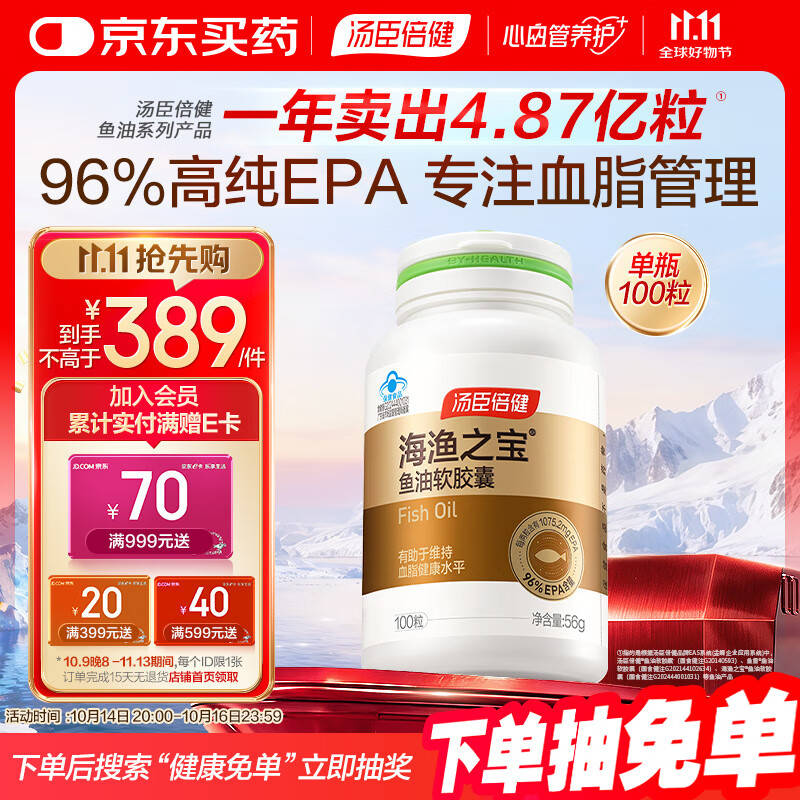 汤臣倍健96%高纯度epa鱼油胶囊100粒 深海鱼油omega3专业辅助降血脂