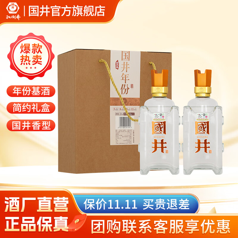 国井年份  纪念酒 国井香型封藏酒 自饮  52度 500mL 2瓶 年份收藏礼盒