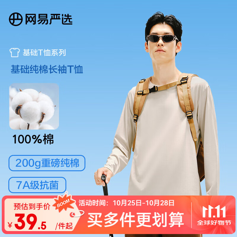 网易严选25新品新疆棉长袖T恤10A抗菌万能打底衫不易变形男女同款 B款7A抑菌-浅沙色 L